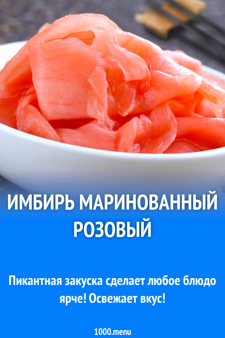 Имбирь маринованный розовый