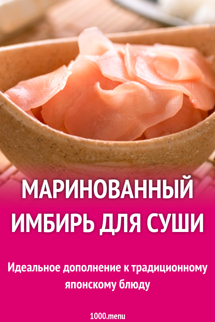 Маринованный имбирь для суши рецепт с фото - 1000.menu