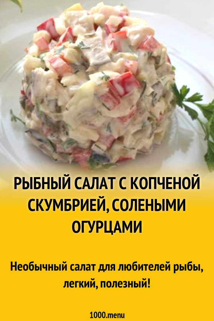 Рыбный салат с копченой скумбрией, солеными огурцами рецепт с фото пошагово  - 1000.menu