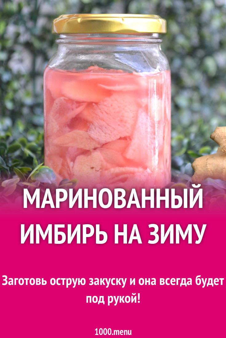 Маринованный имбирь на зиму