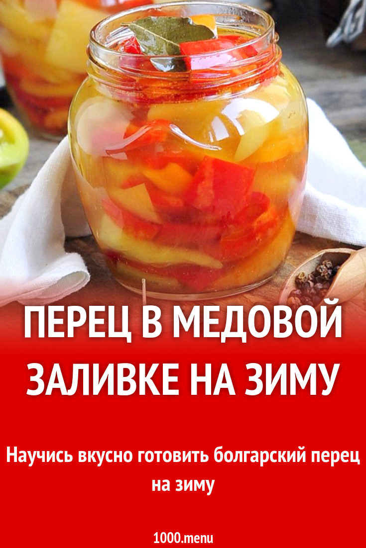 Перец в медовой заливке на зиму рецепт с фото - 1000.menu