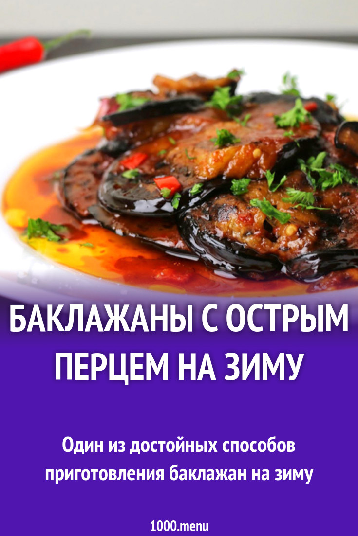 Баклажаны с острым перцем на зиму рецепт с фото - 1000.menu