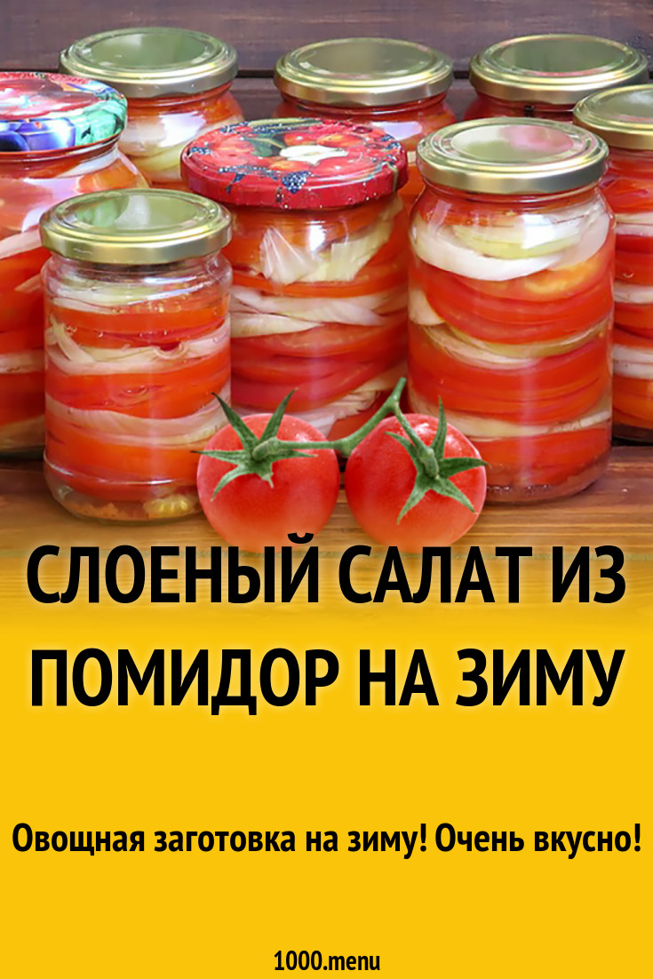 Слоеный салат из помидор на зиму рецепт с фото - 1000.menu