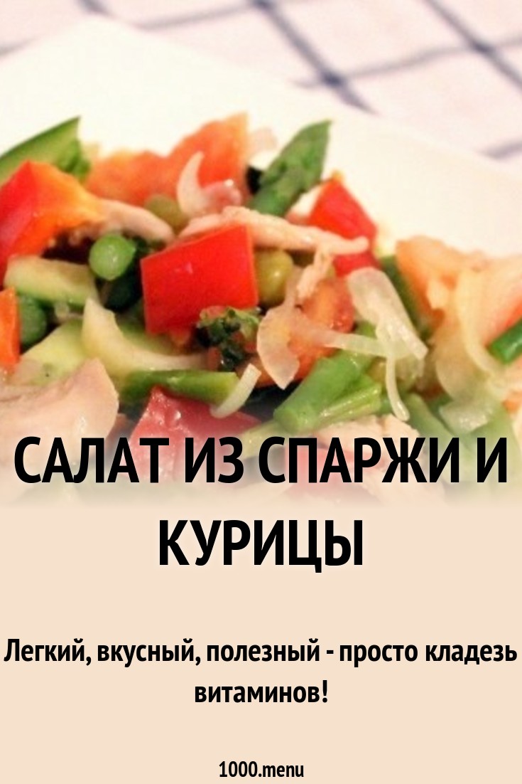 Салат со спаржей и курицей Салат со спаржей и курицей