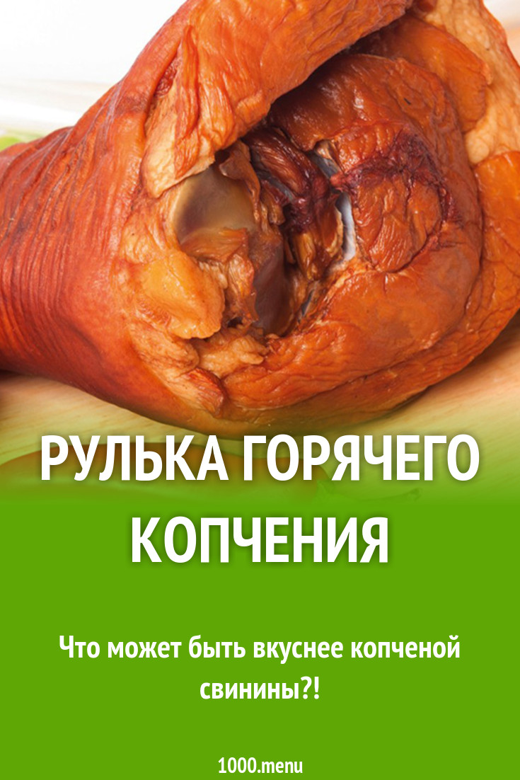 Рулька горячего копчения