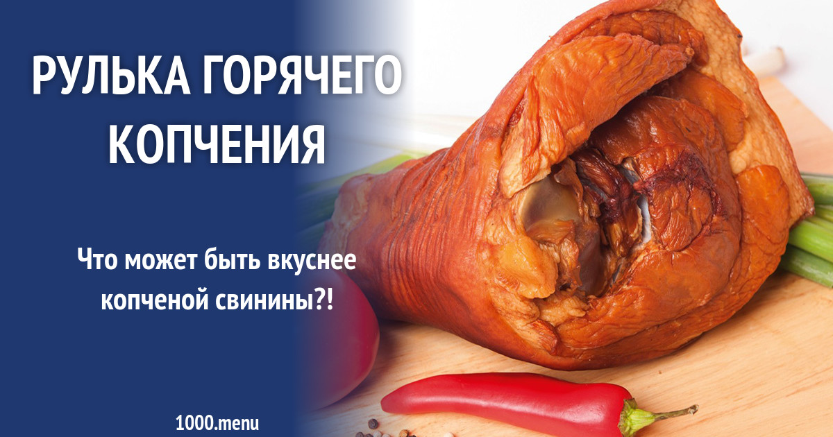 Рулька горячего копчения рецепт с фото - 1000.menu