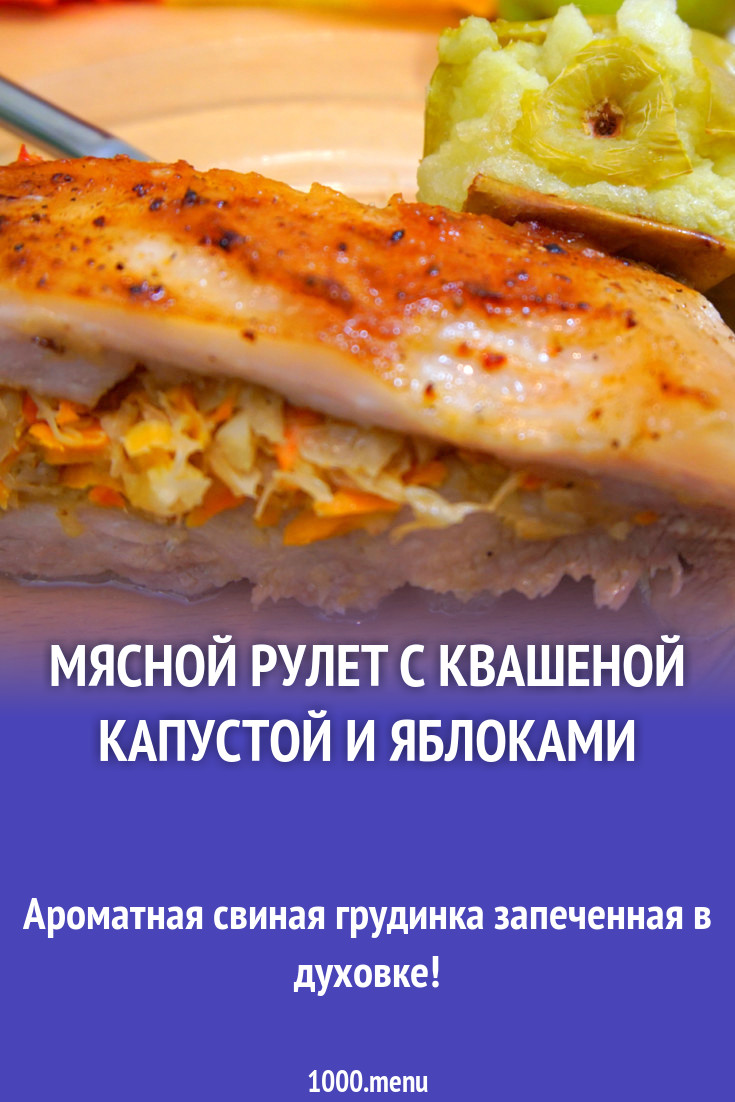 Мясной рулет с квашеной капустой и яблоками рецепт фото пошагово и видео -  1000.menu