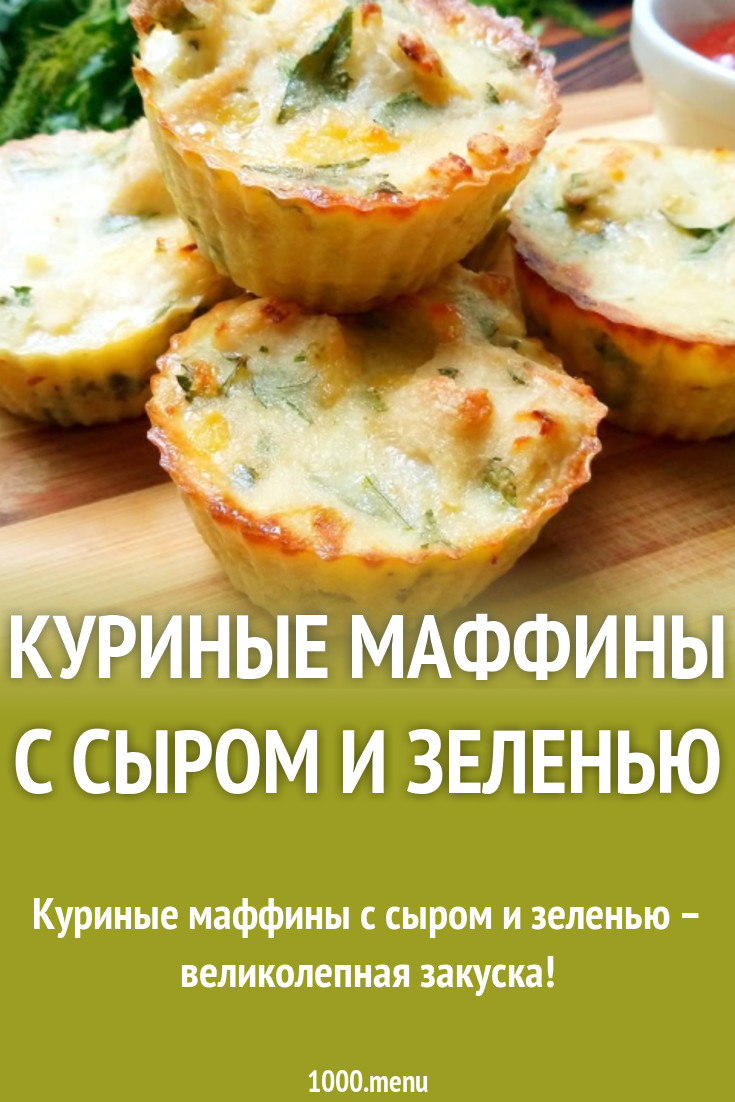 Куриные маффины с сыром и зеленью рецепт с видео - 1000.menu