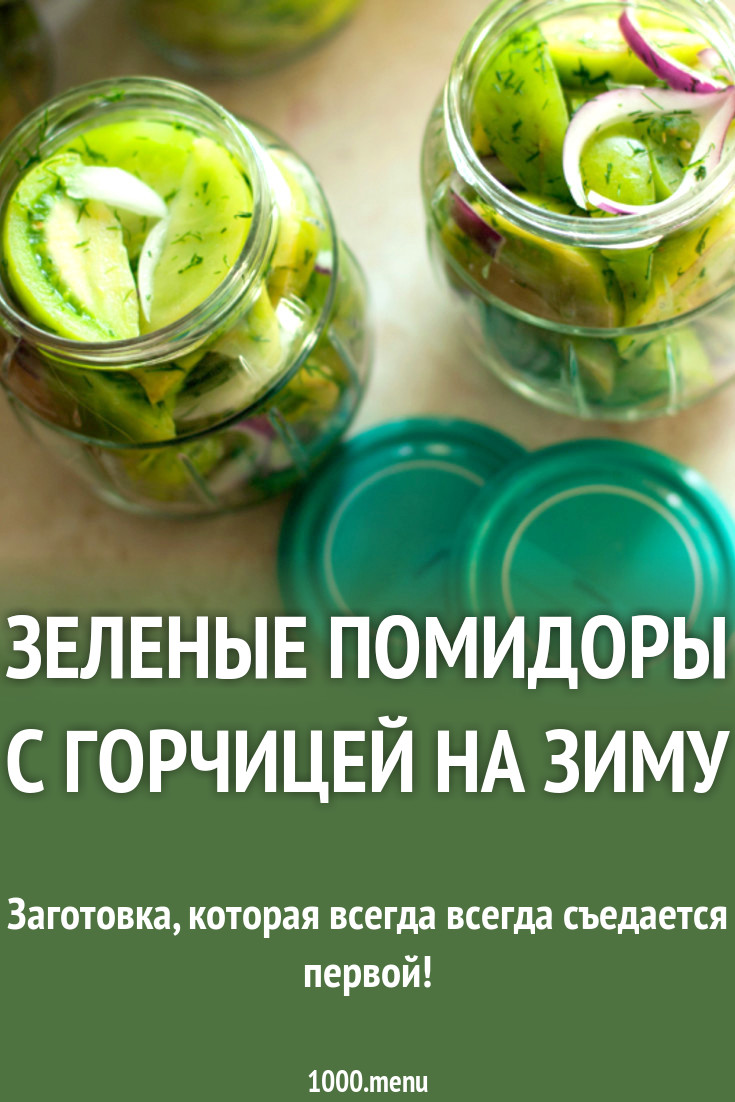 Рецепт зеленых помидор с горчицей