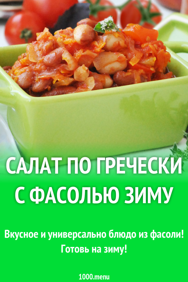 Салат по гречески с фасолью зиму рецепт с фото - 1000.menu