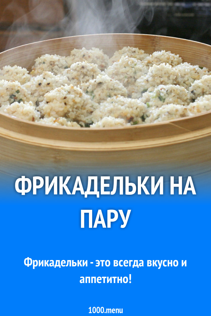 Фрикадельки на пару рецепт с фото - 1000.menu