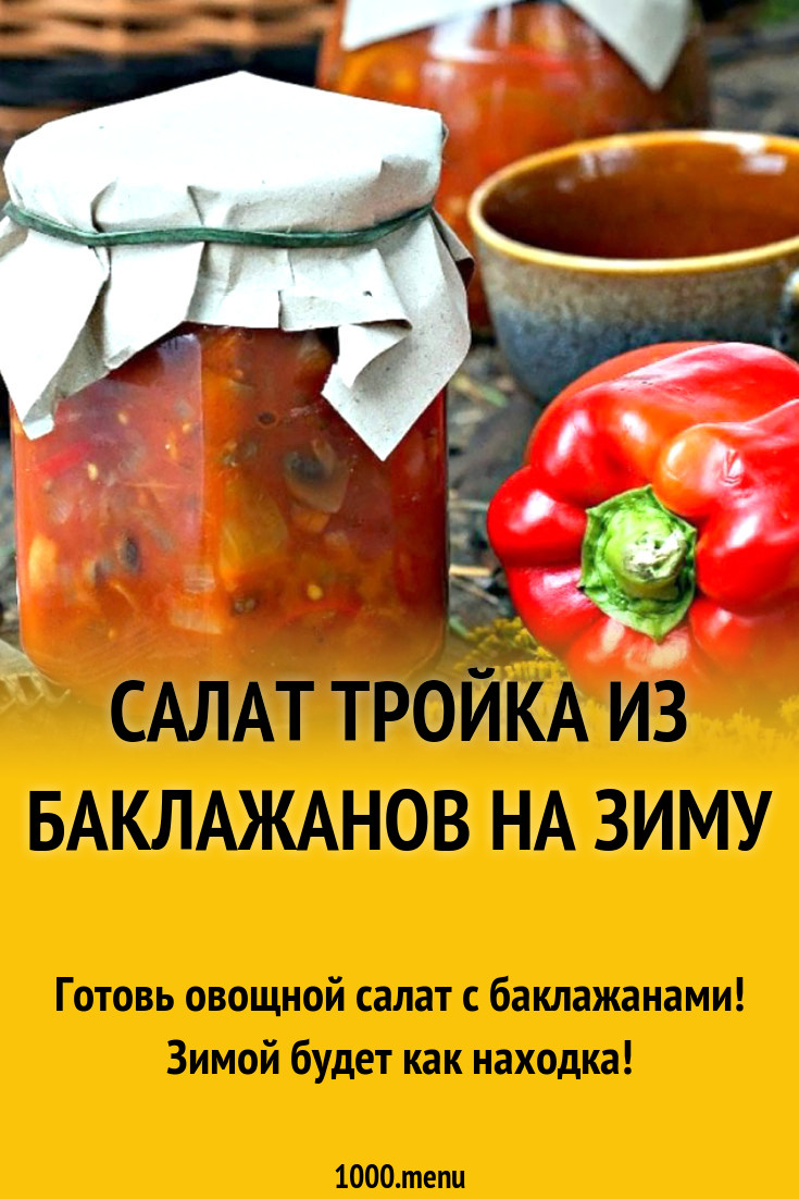 Салат тройка из баклажанов на зиму рецепт с фото - 1000.menu