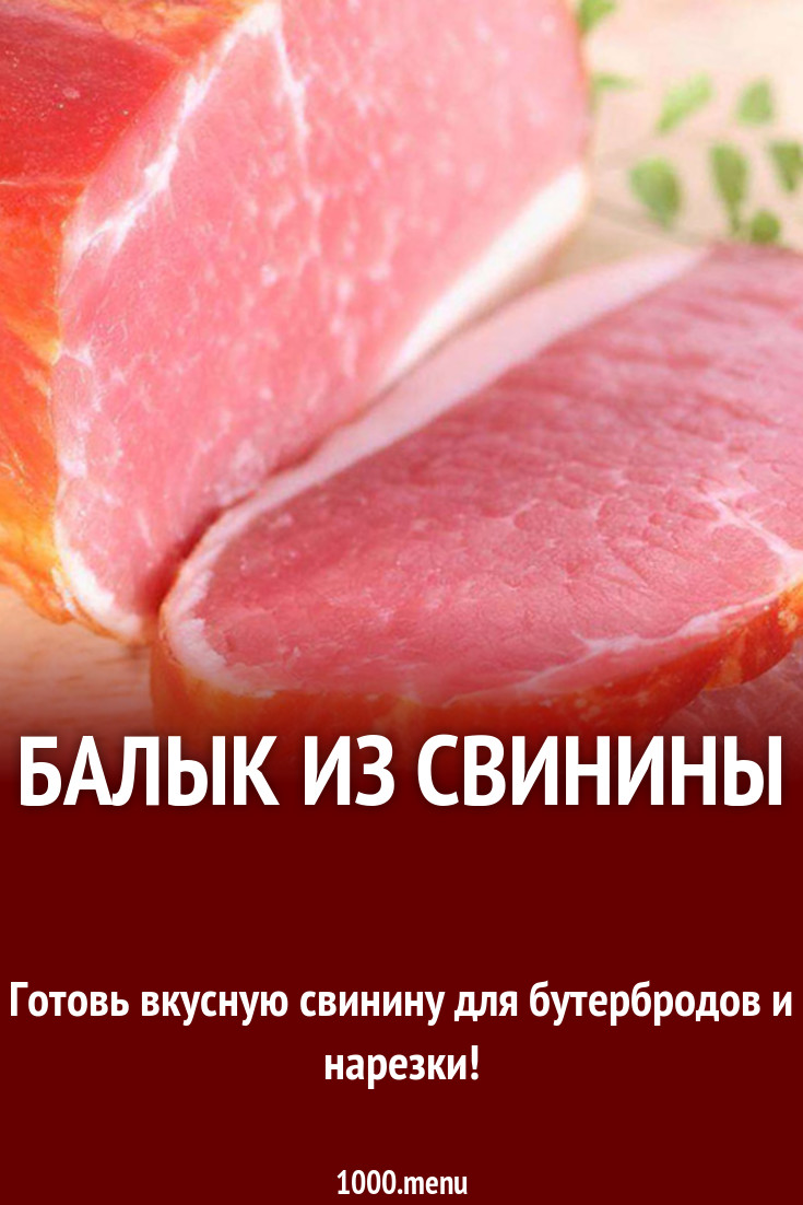 Балык из свинины с кориандром и пряностями рецепт с фото - 1000.menu