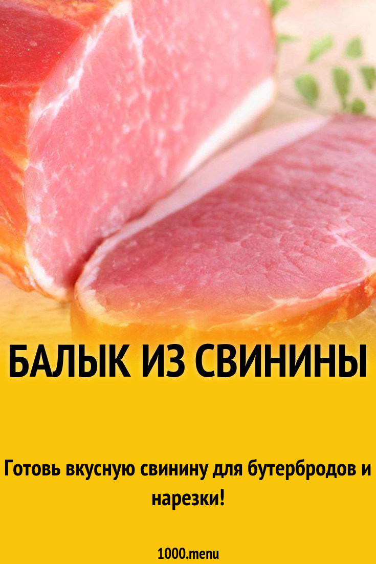 Балык из свинины с кориандром и пряностями рецепт с фото - 1000.menu