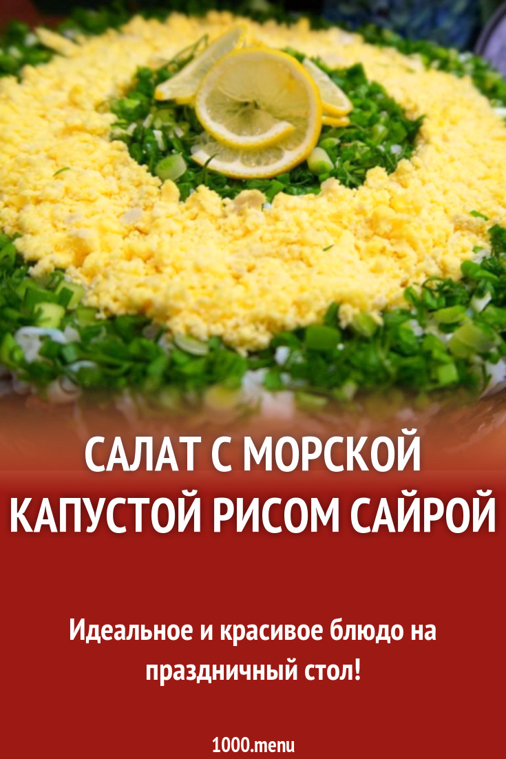 Салат с морской капустой, консервами рыбными сайрой и рисом рецепт фото  пошагово и видео - 1000.menu