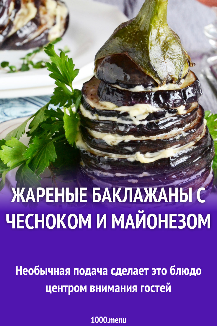 Баклажаны с майонезом и чесноком жареные - 1000.menu