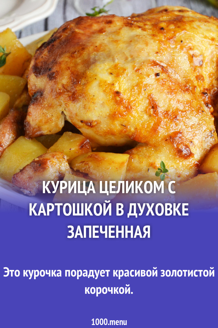 Курица целиком с картошкой в духовке с хрустящей корочкой рецепт фото  пошагово и видео - 1000.menu