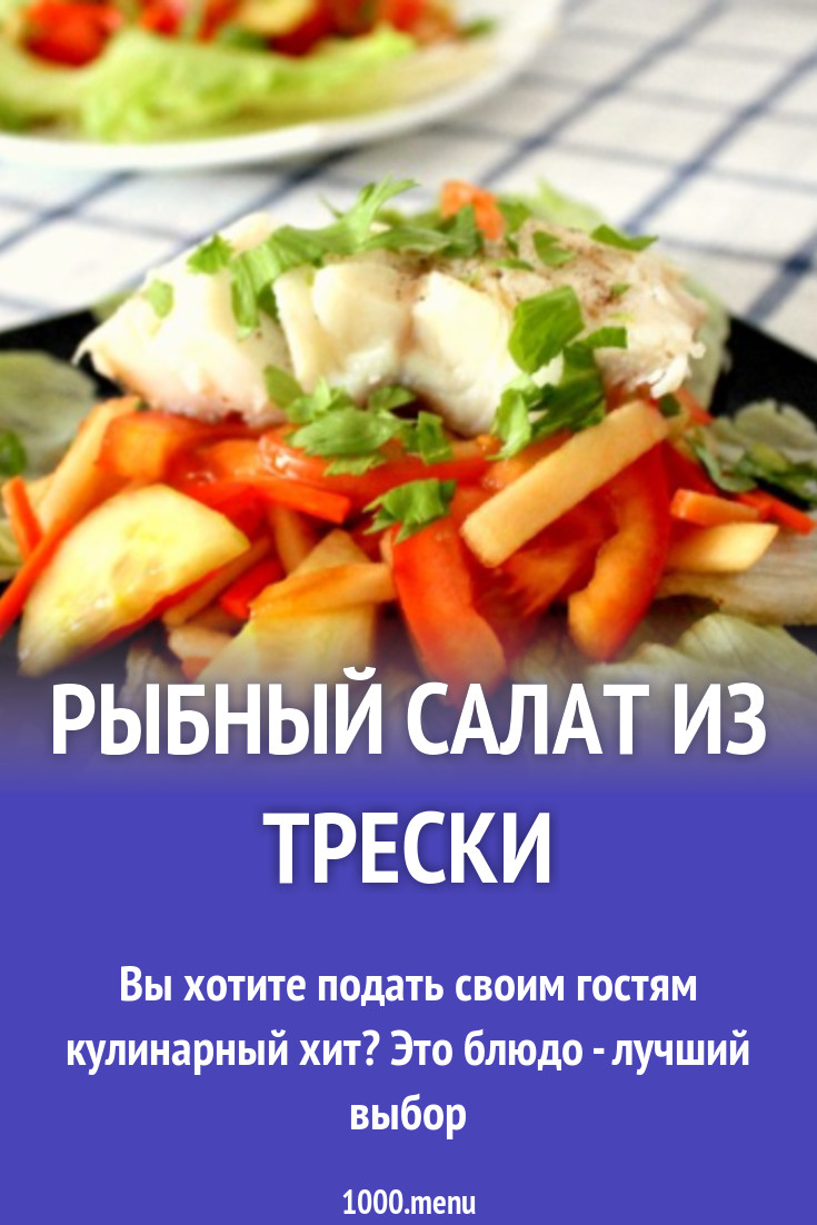 Рыбный салат из трески рецепт с фото пошагово - 1000.menu