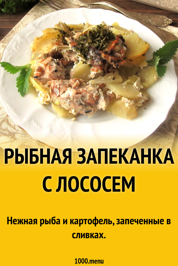 Рыбная запеканка с лососем рецепт с фото пошагово - 1000.menu