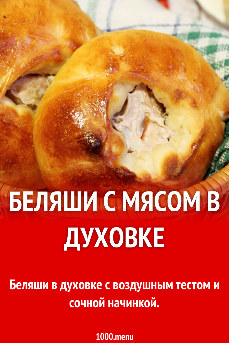 Беляши с мясом в духовке рецепт с фото пошагово - 1000.menu