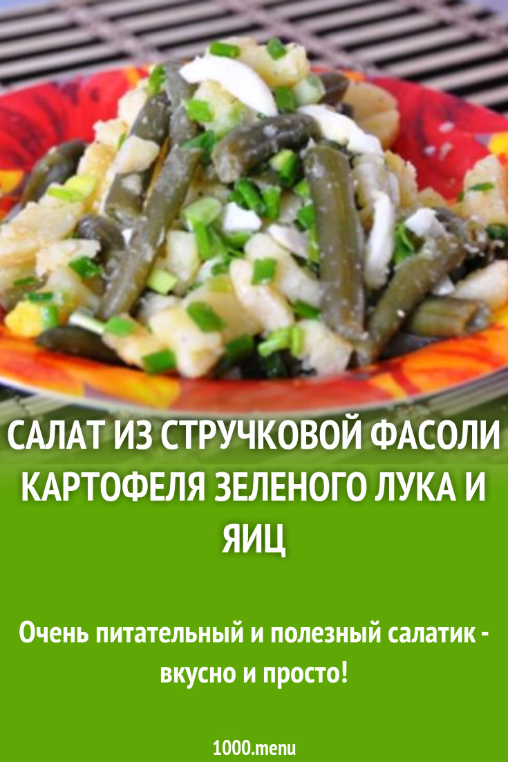 Салат из стручковой фасоли картофеля зеленого лука и яиц рецепт с фото  пошагово - 1000.menu