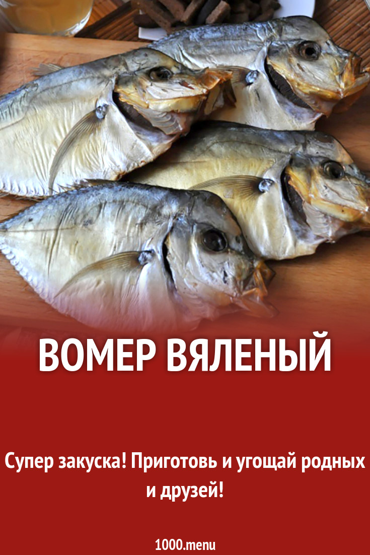 Вомер вяленый рецепт с фото - 1000.menu