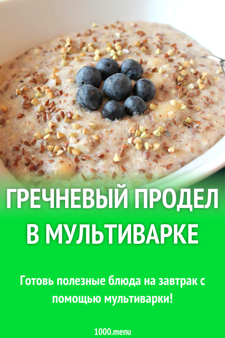 Гречневый продел в мультиварке рецепт с фото - 1000.menu