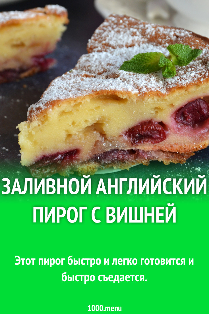 Заливной пирог с вишней и сметаной в духовке рецепт фото пошагово и видео -  1000.menu