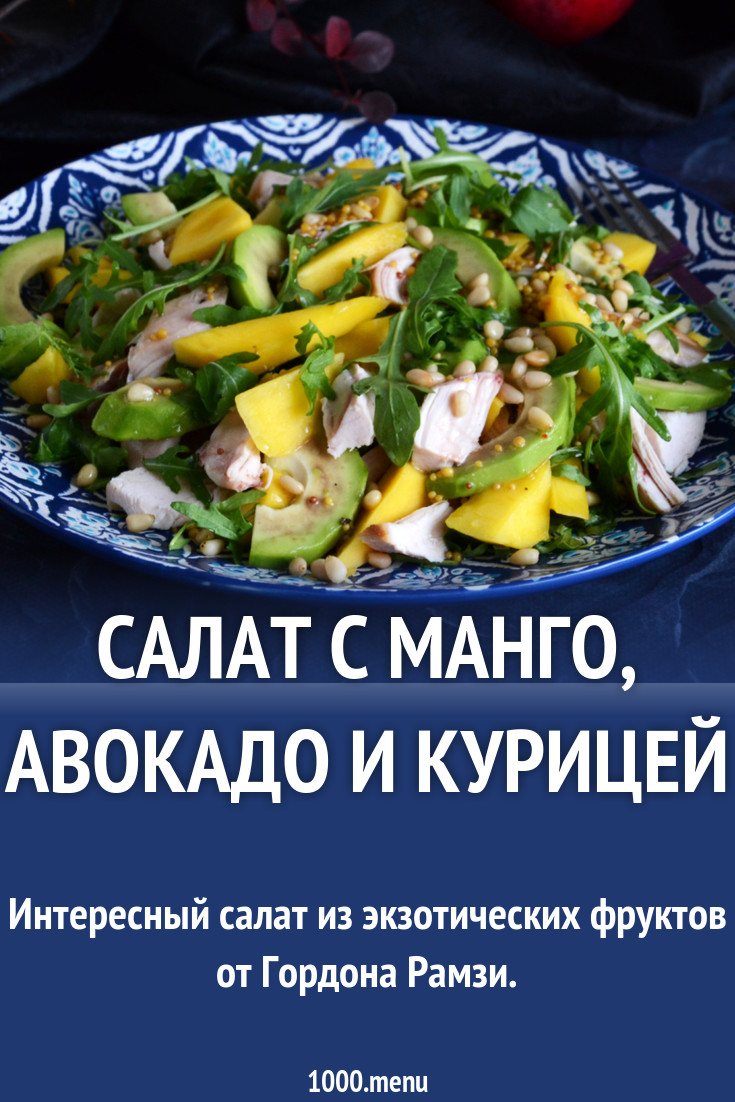 Рецепт салата из курицы, манго и авокадо: легко, вкусно и полезно