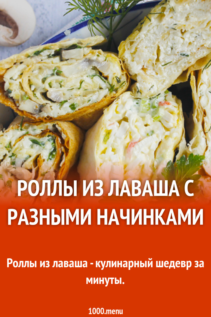 Роллы из лаваша с разными начинками рецепт с фото пошагово - 1000.menu