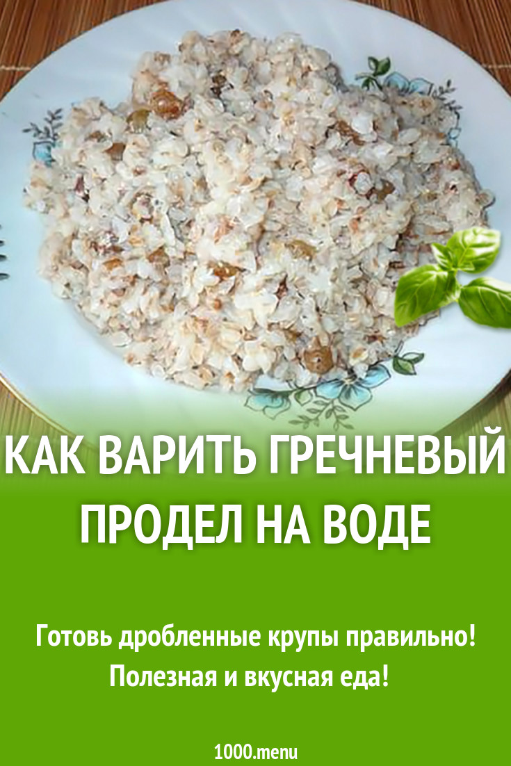 Как варить гречневый продел на воде рецепт с фото - 1000.menu