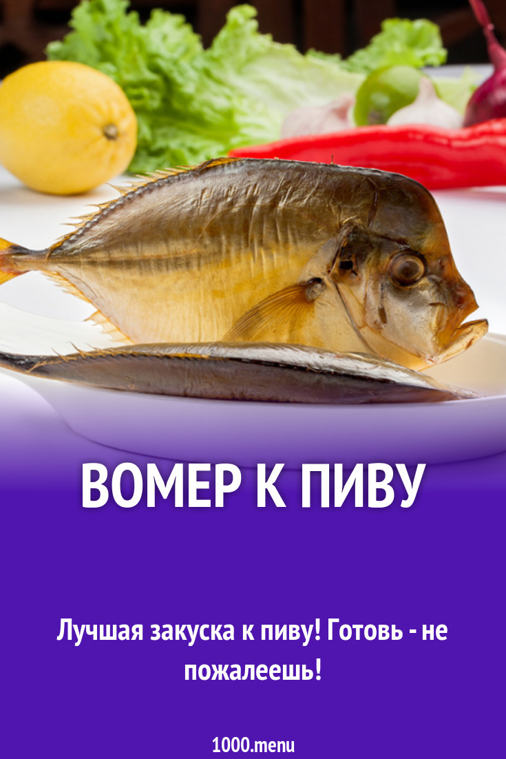 Вомер к пиву рецепт с фото - 1000.menu