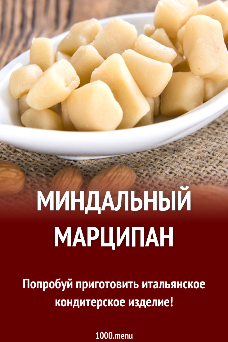 Миндальный марципан