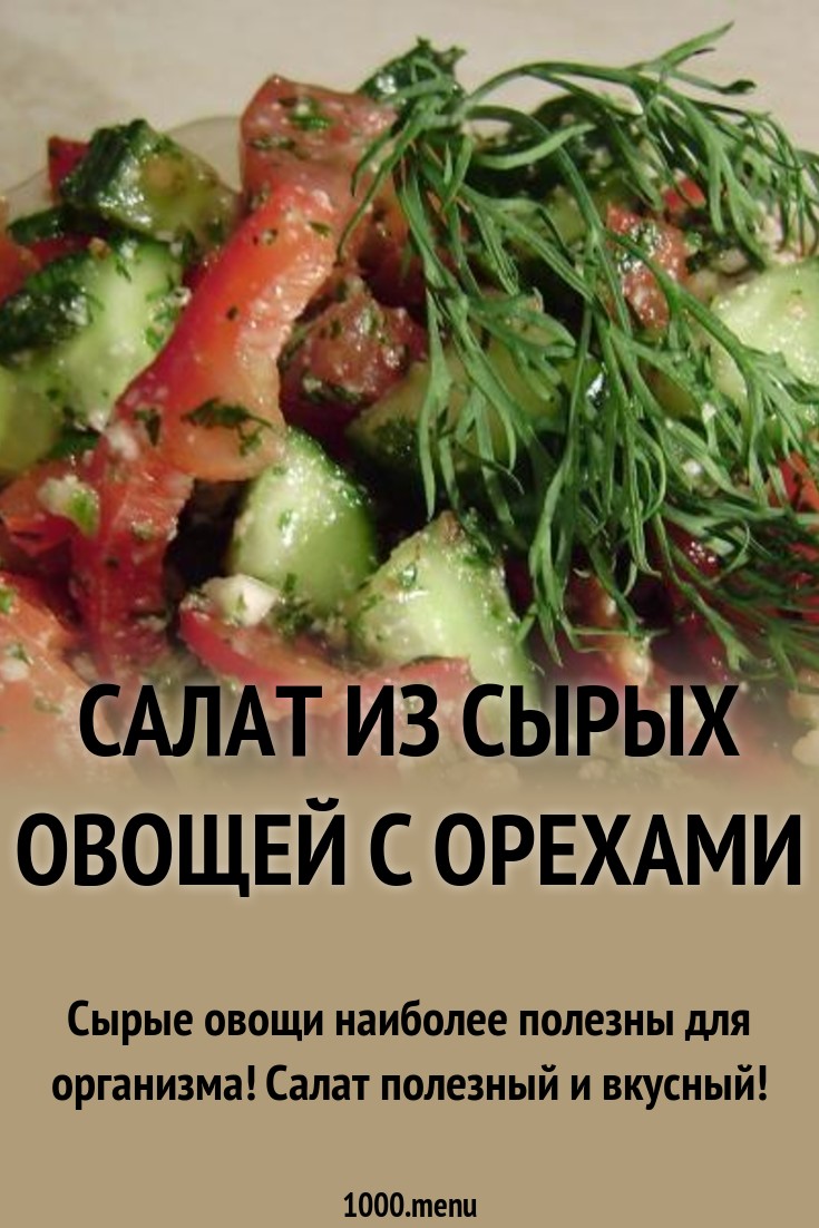 Посмотрите - Овощной салат с грецкими орехами видео Смотрите - Овощной салат с грецкими орехами видео