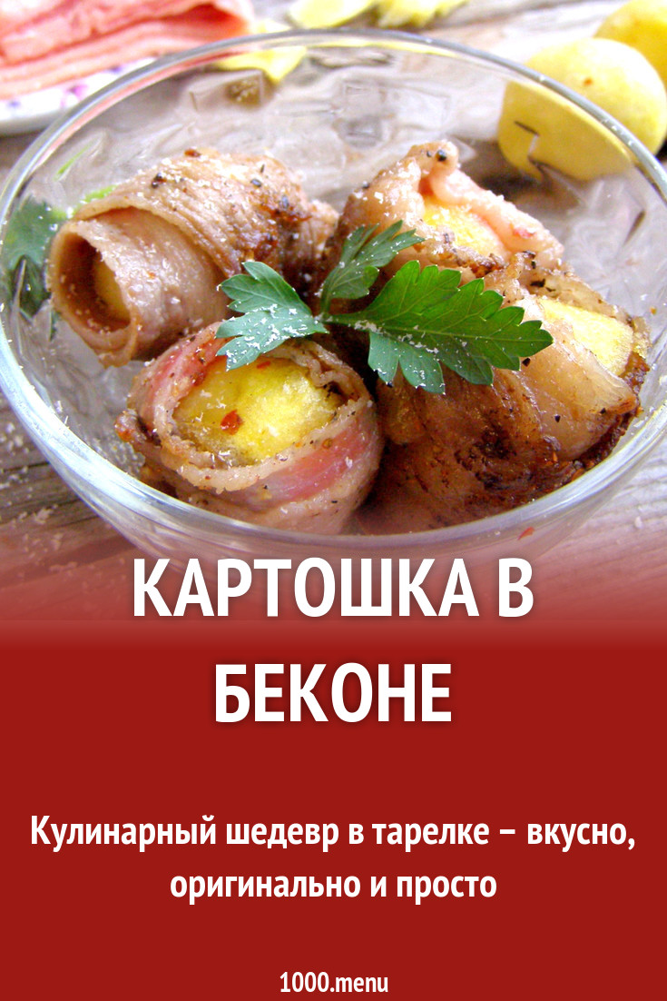 Картошка в беконе рецепт с фото пошагово - 1000.menu