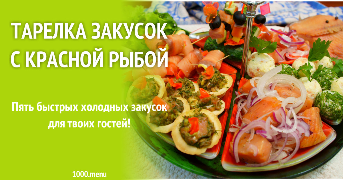 Тарелка закусок с красной рыбой рецепт фото пошагово и видео - 1000.menu