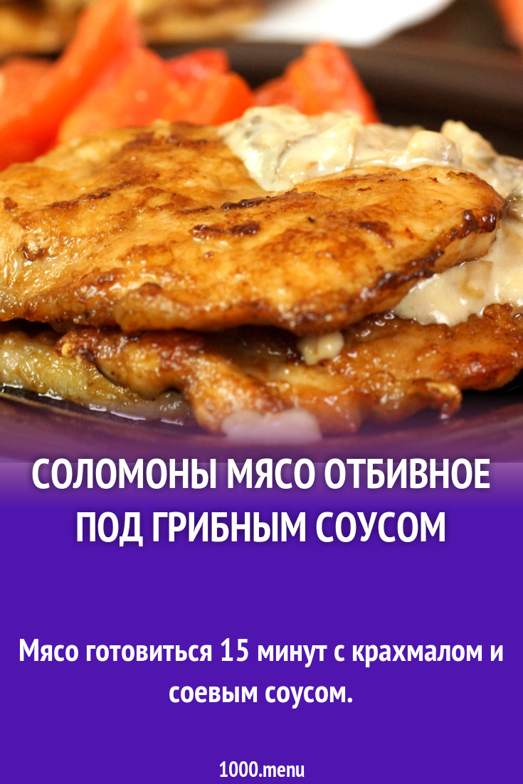 Соломоны Мясо отбивное под грибным соусом рецепт фото пошагово и видео -  1000.menu