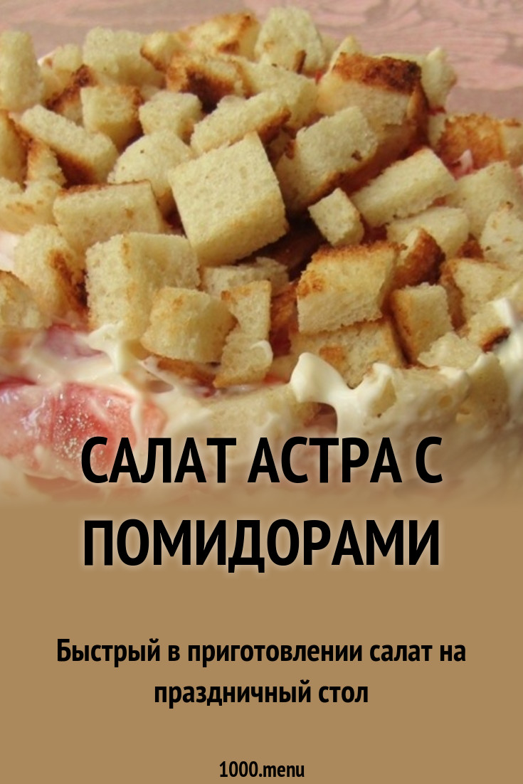 2019 год - Салат астра рецепт с фото пошагово 2019 год - Салат астра рецепт с фото пошагово - Год 2019