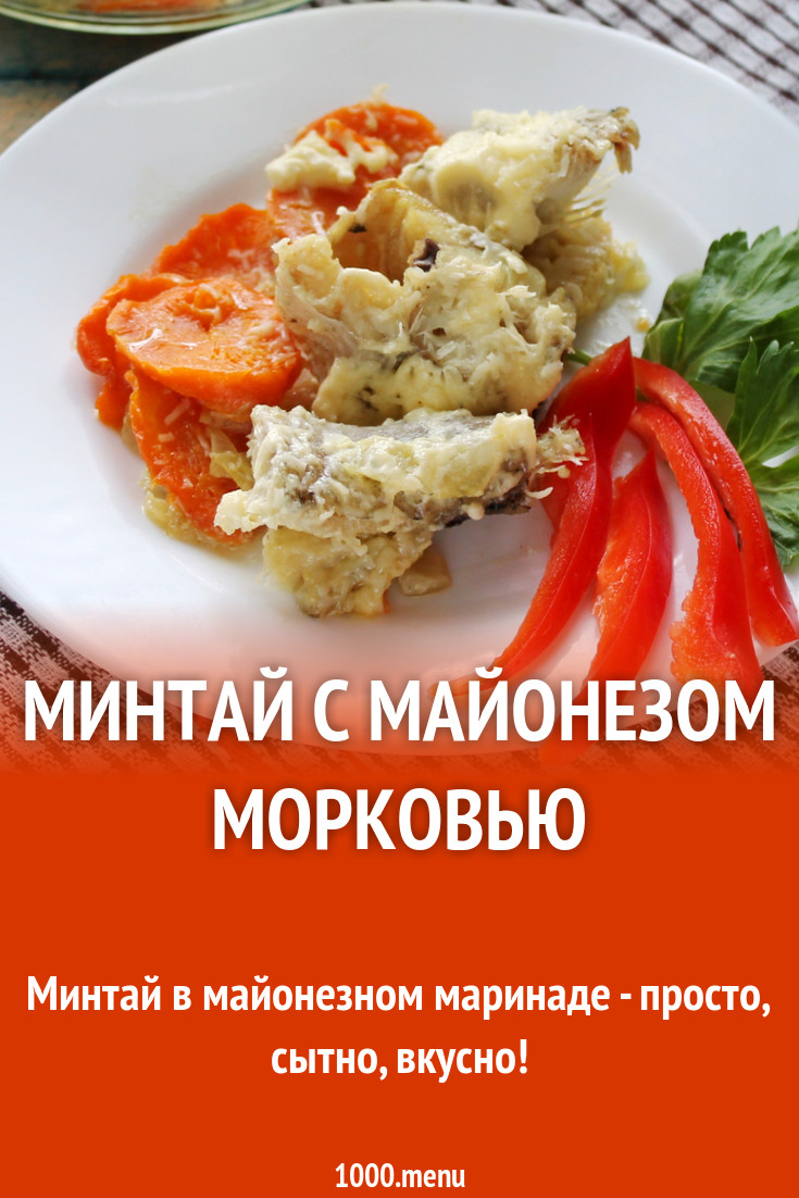 Минтай тушеный с овощами и майонезом 5
