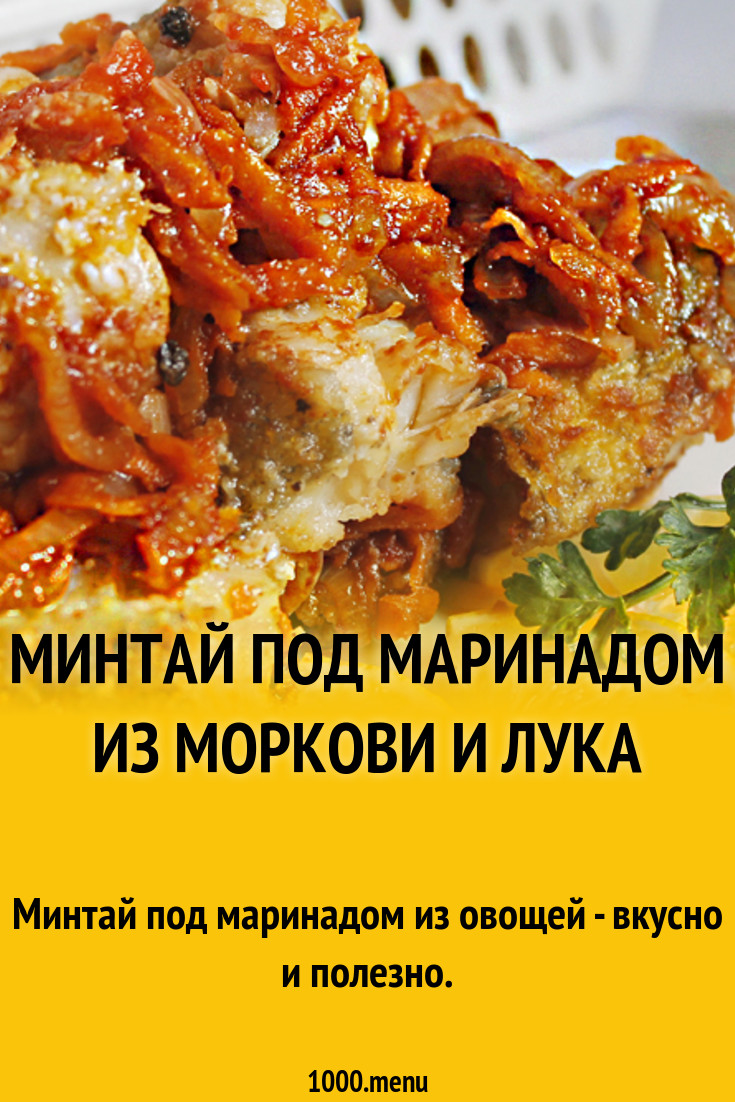 Минтай под маринадом из моркови и лука томатной пасты на сковороде рецепт с фото