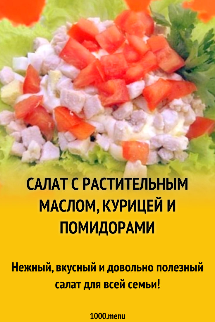 Салат с растительным маслом, курицей и помидорами рецепт с фото пошагово -  1000.menu