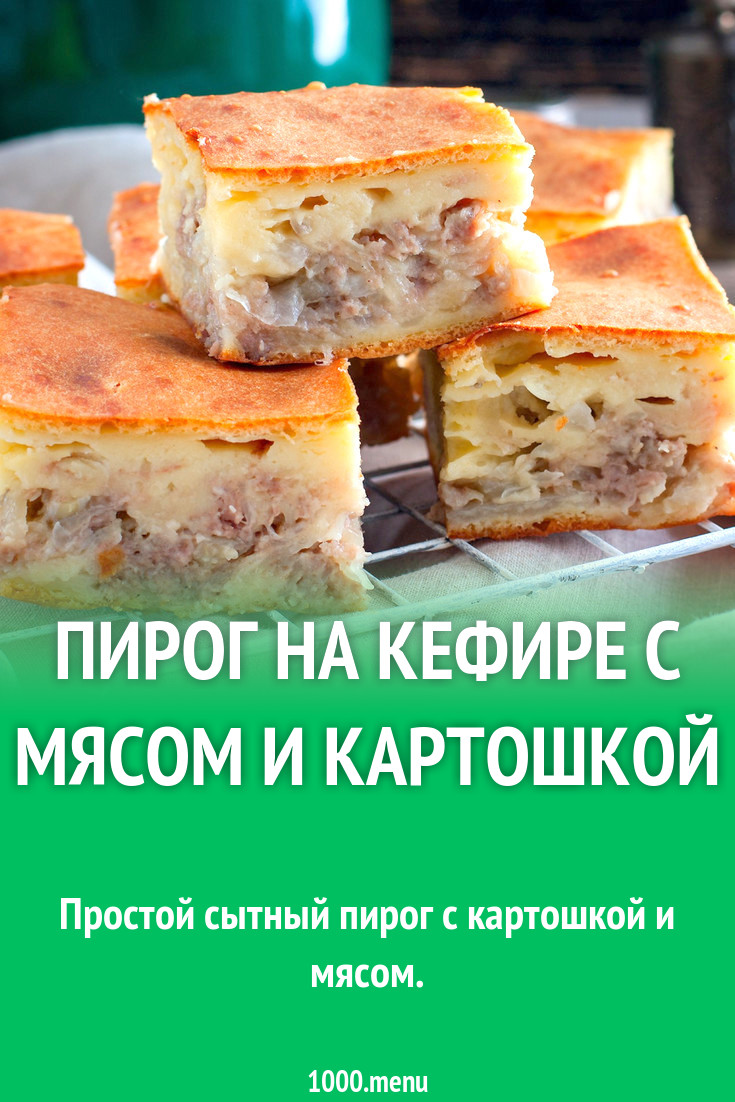 Пирог на кефире с мясом и картошкой рецепт с фото - 1000.menu