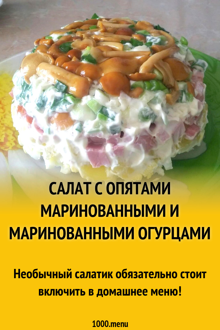 Салат с опятами маринованными и маринованными огурцами рецепт с фото  пошагово - 1000.menu