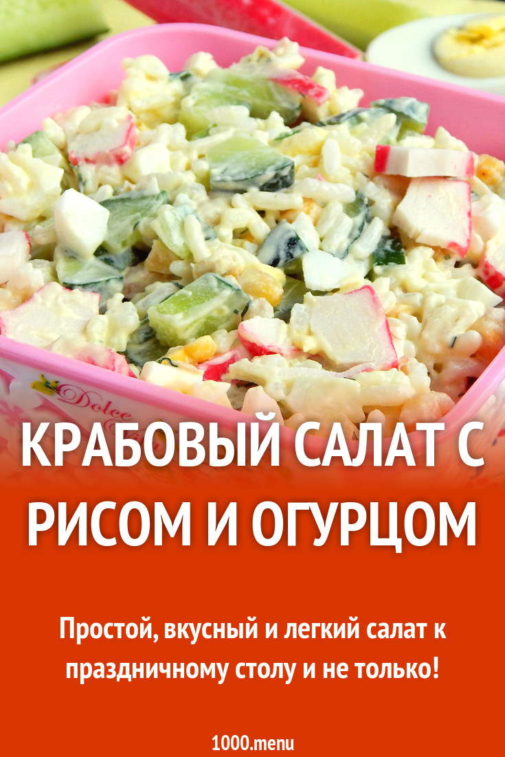 Салат с рисом, крабовыми палочками, огурцом и кукурузой рецепт с фото  пошагово - 1000.menu