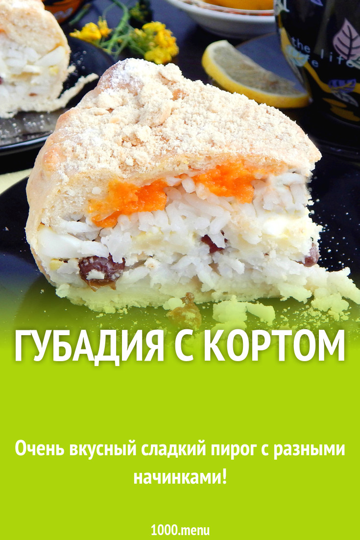 Губадия с кортом рецепт с фото пошагово - 1000.menu