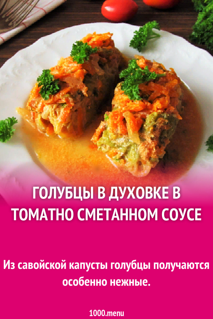 Голубцы со сметаной и томатной пастой в духовке - 1000.menu