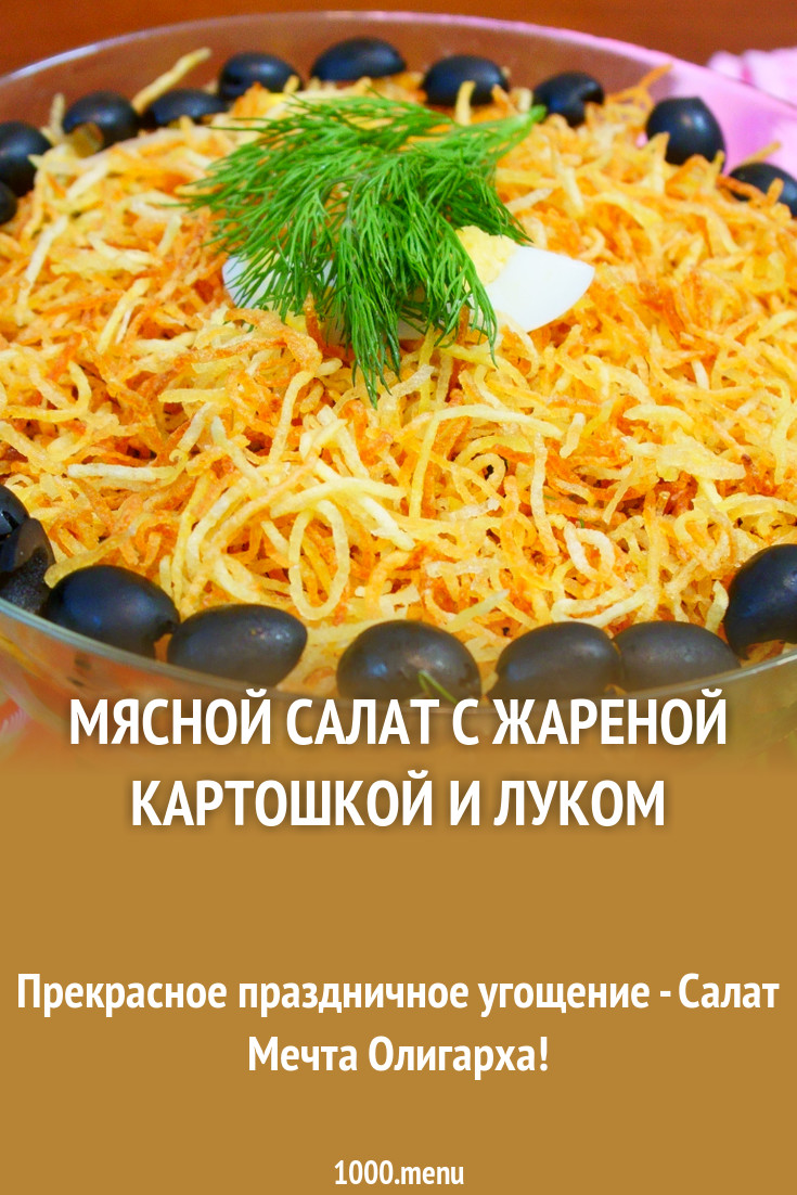 Салат с ветчиной и жареной картошкой картинка Салат с ветчиной и жареной картошкой картинка