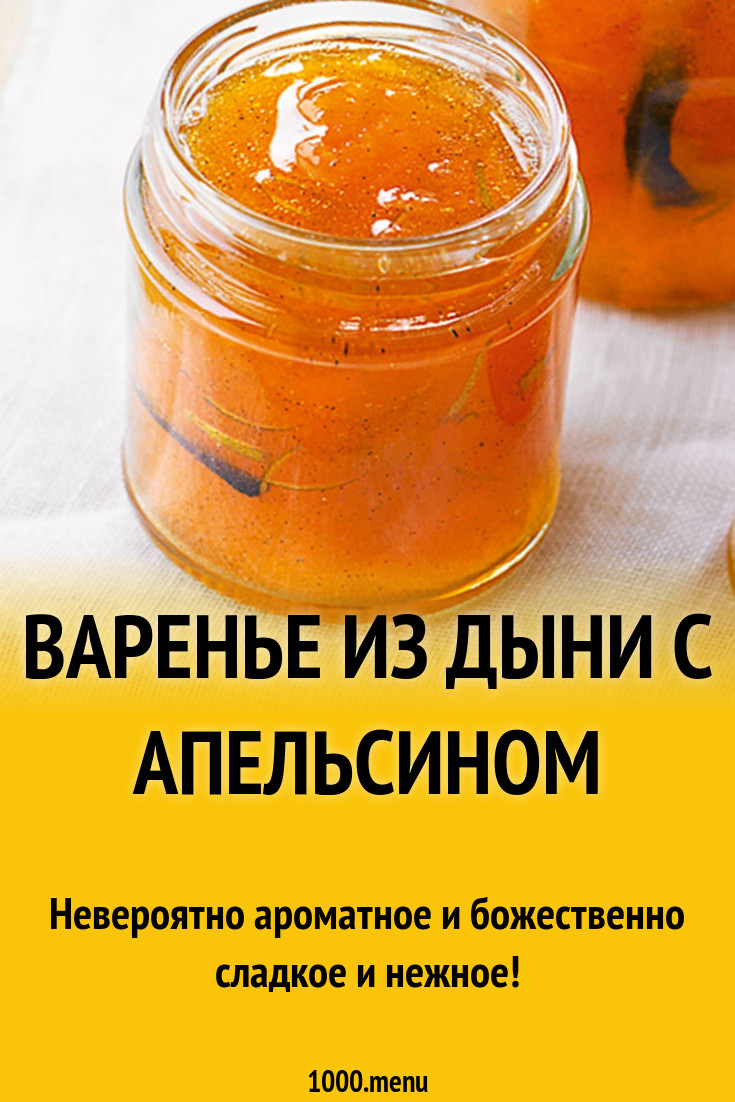 Варенье из дыни с апельсином рецепт с фото - 1000.menu