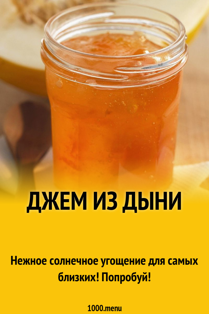 Джем из дыни рецепт с фото - 1000.menu