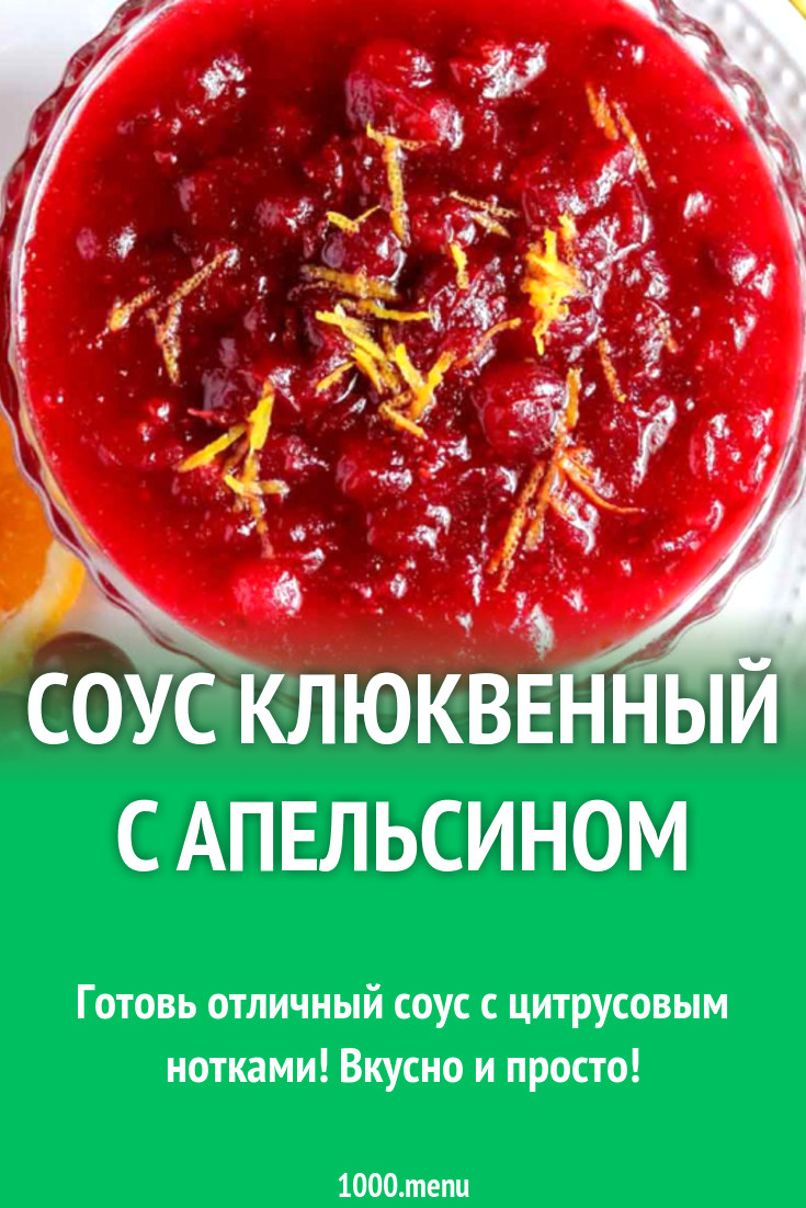 Соус клюквенный с апельсином рецепт с фото - 1000.menu